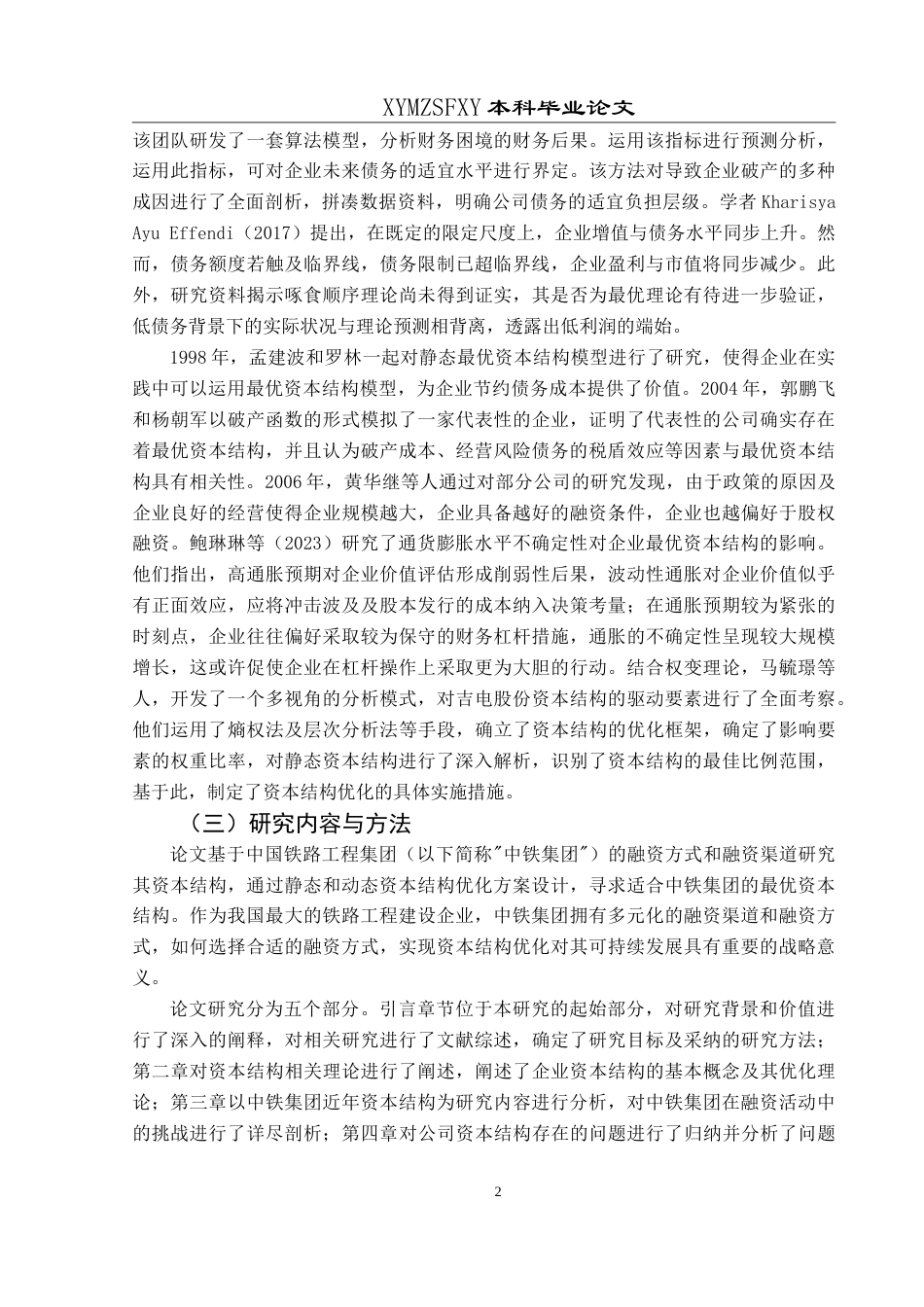 25年CH财务管理 中国铁路工程集团有限公司资本结构最终稿-约18852字符.doc_第6页