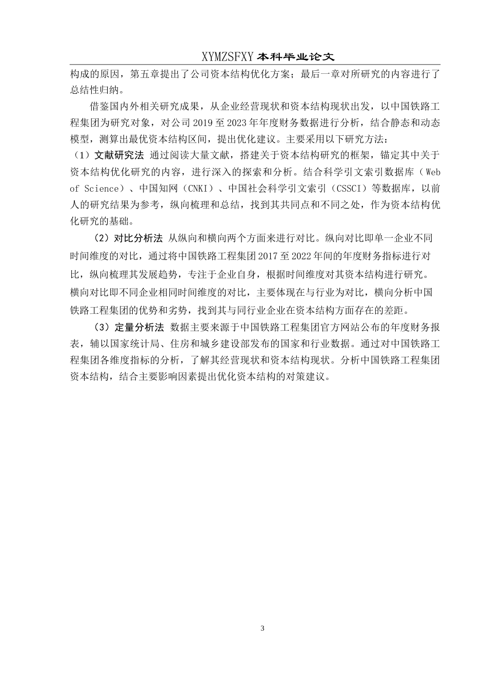 25年CH财务管理 中国铁路工程集团有限公司资本结构最终稿-约18852字符.doc_第7页