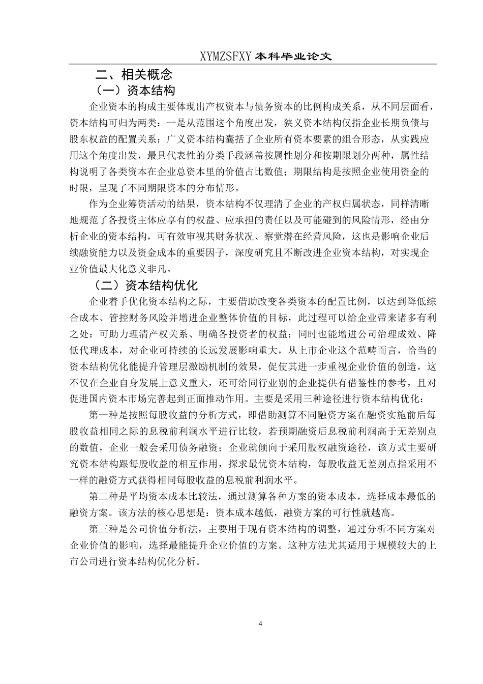 25年CH财务管理 中国铁路工程集团有限公司资本结构最终稿-约18852字符.doc_第8页