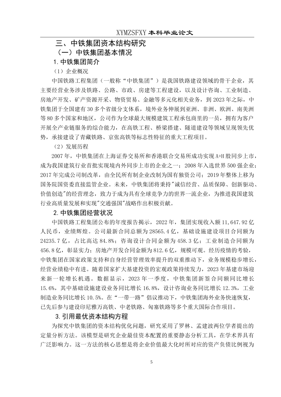 25年CH财务管理 中国铁路工程集团有限公司资本结构最终稿-约18852字符.doc_第9页