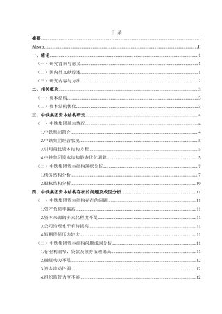 25年CH财务管理 中国铁路工程集团有限公司资本结构最终稿-约18852字符.doc