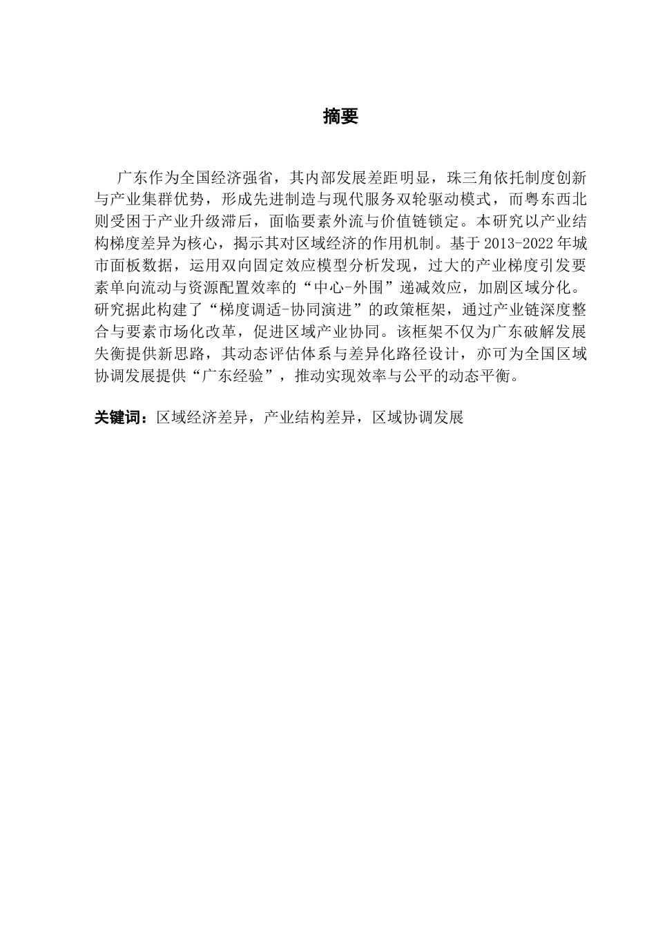 25年CH数字经济 广东珠三角与粤东西北地区三次产业结构差异及其对经济增长的影响终稿-约15836字符.docx_第2页