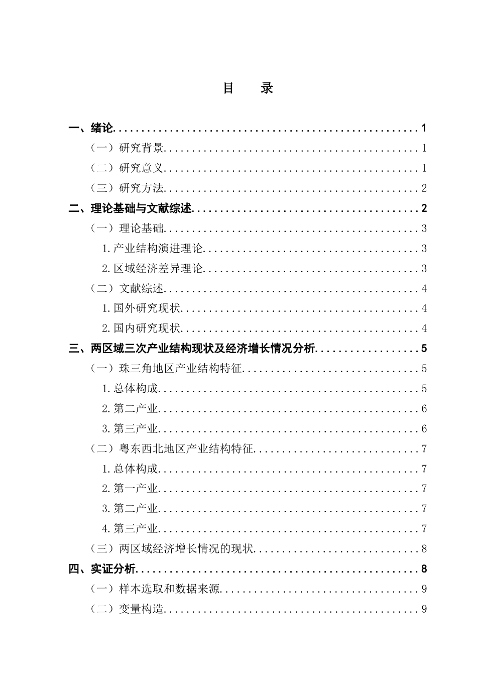 25年CH数字经济 广东珠三角与粤东西北地区三次产业结构差异及其对经济增长的影响终稿-约15836字符.docx_第4页