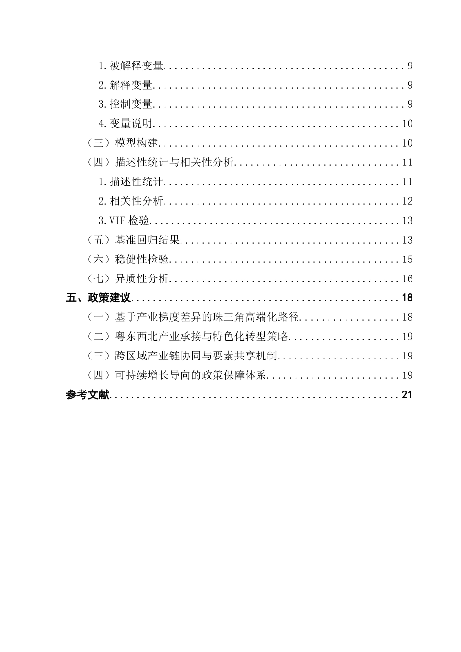 25年CH数字经济 广东珠三角与粤东西北地区三次产业结构差异及其对经济增长的影响终稿-约15836字符.docx_第5页