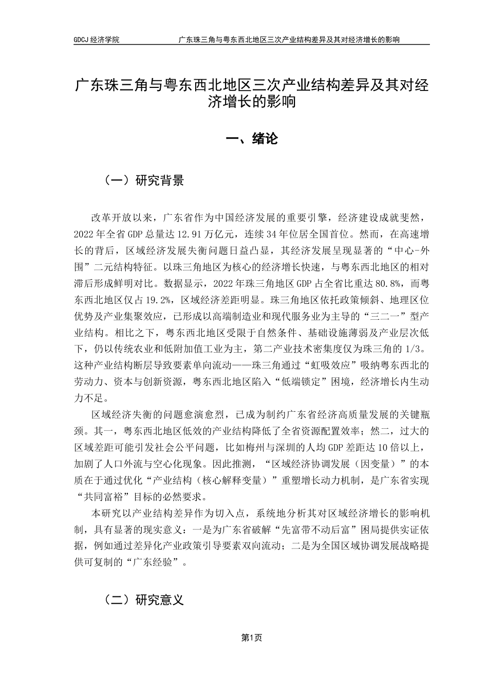 25年CH数字经济 广东珠三角与粤东西北地区三次产业结构差异及其对经济增长的影响终稿-约15836字符.docx_第6页