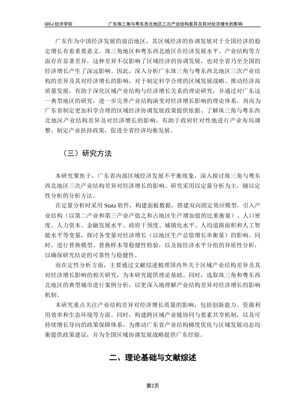 25年CH数字经济 广东珠三角与粤东西北地区三次产业结构差异及其对经济增长的影响终稿-约15836字符.docx_第7页