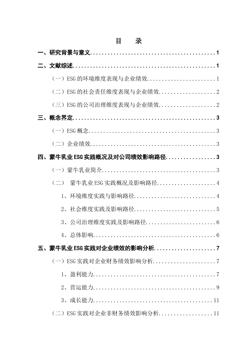 25年CH财务管理 关键词：蒙牛乳业；ESG实践；财务绩效；非财务绩效终稿-约14442字符.docx_第3页