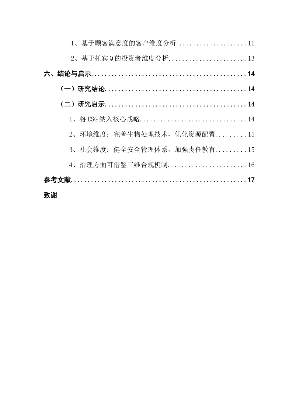 25年CH财务管理 关键词：蒙牛乳业；ESG实践；财务绩效；非财务绩效终稿-约14442字符.docx_第4页