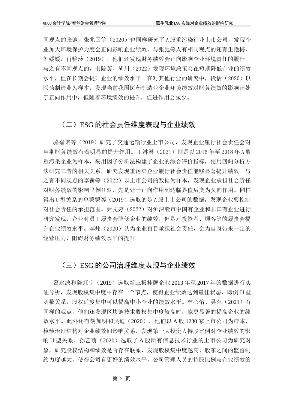 25年CH财务管理 关键词：蒙牛乳业；ESG实践；财务绩效；非财务绩效终稿-约14442字符.docx_第6页