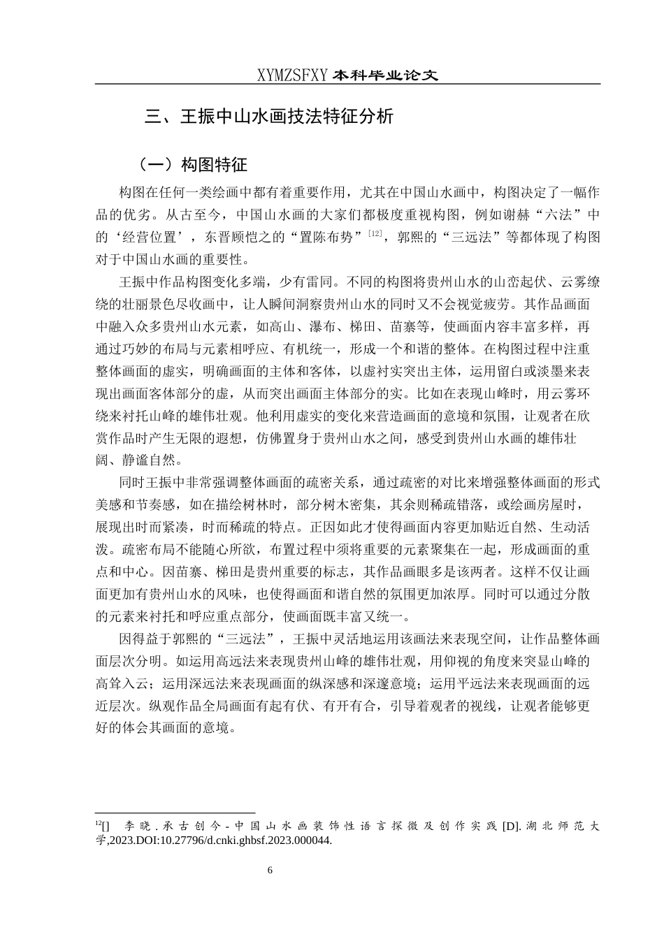 25年CH美术学 关键词：王振中;山水画;艺术特征;贵州终稿-约8559字符.docx_第10页