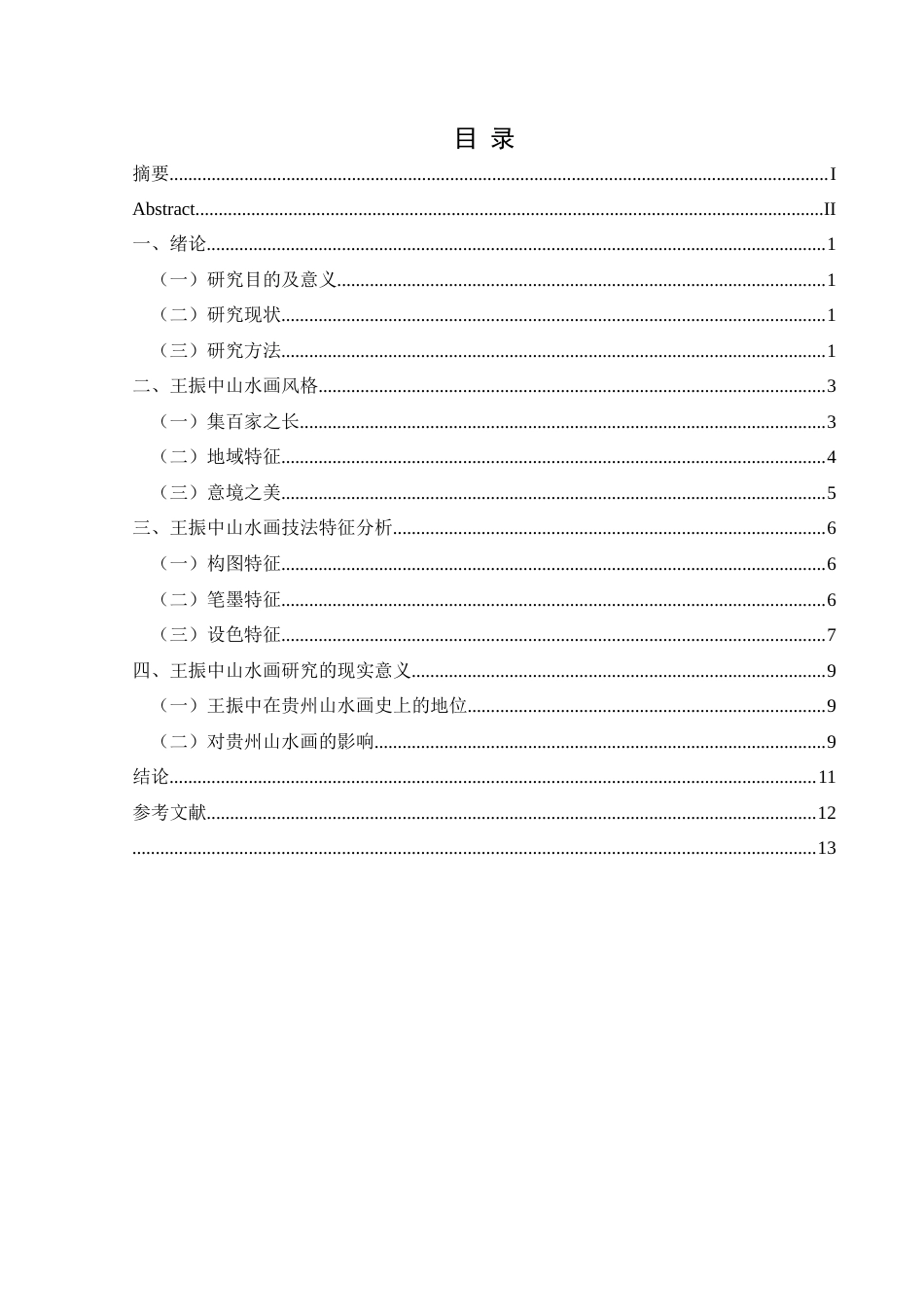 25年CH美术学 关键词：王振中;山水画;艺术特征;贵州终稿-约8559字符.docx_第2页