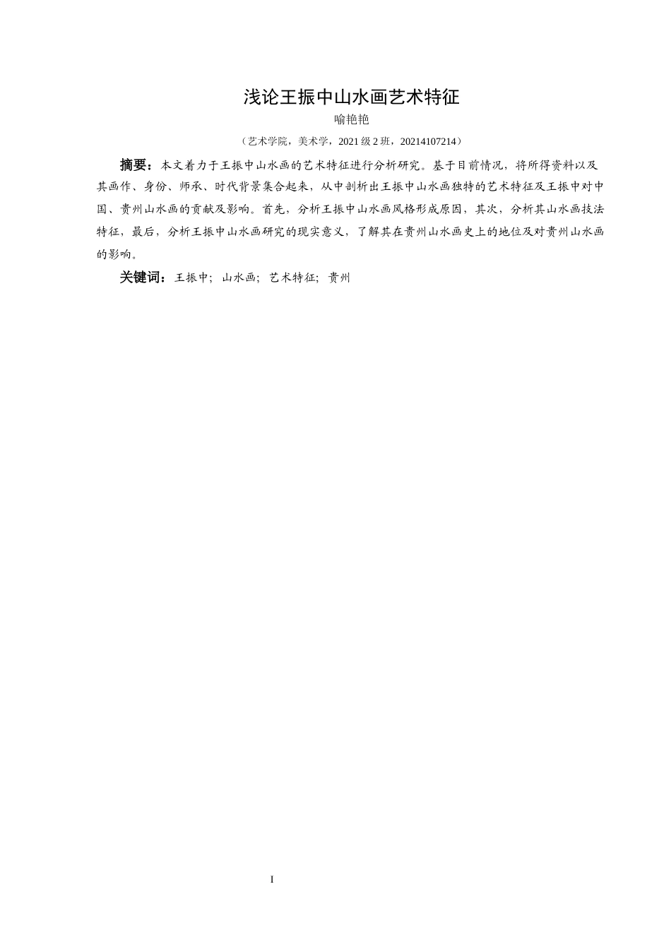 25年CH美术学 关键词：王振中;山水画;艺术特征;贵州终稿-约8559字符.docx_第3页