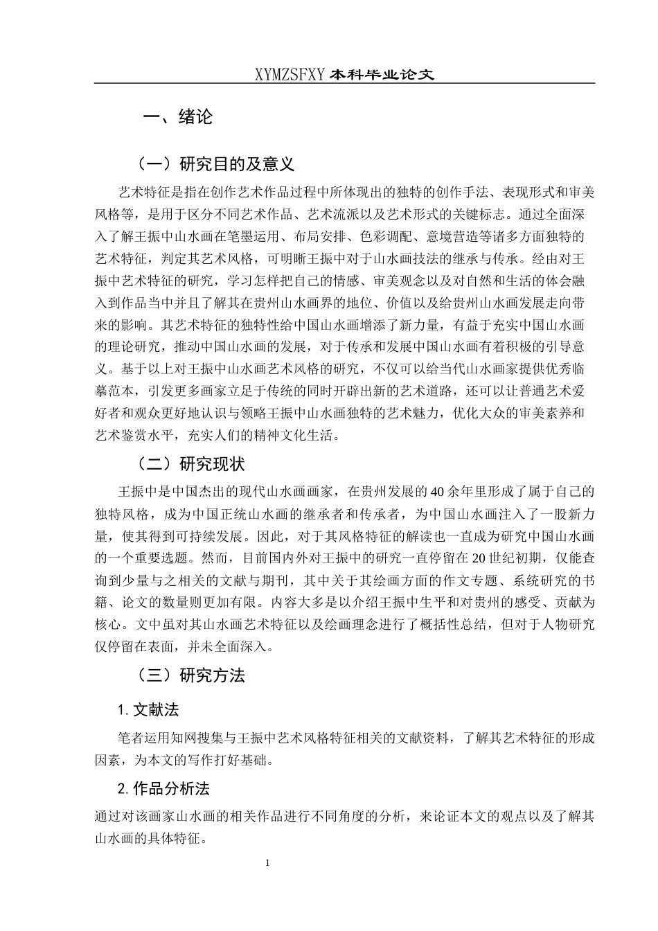 25年CH美术学 关键词：王振中;山水画;艺术特征;贵州终稿-约8559字符.docx_第5页