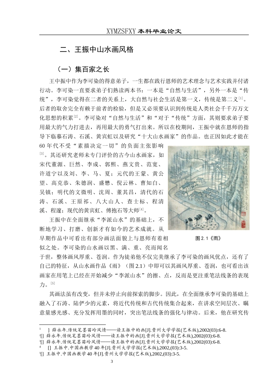 25年CH美术学 关键词：王振中;山水画;艺术特征;贵州终稿-约8559字符.docx_第7页