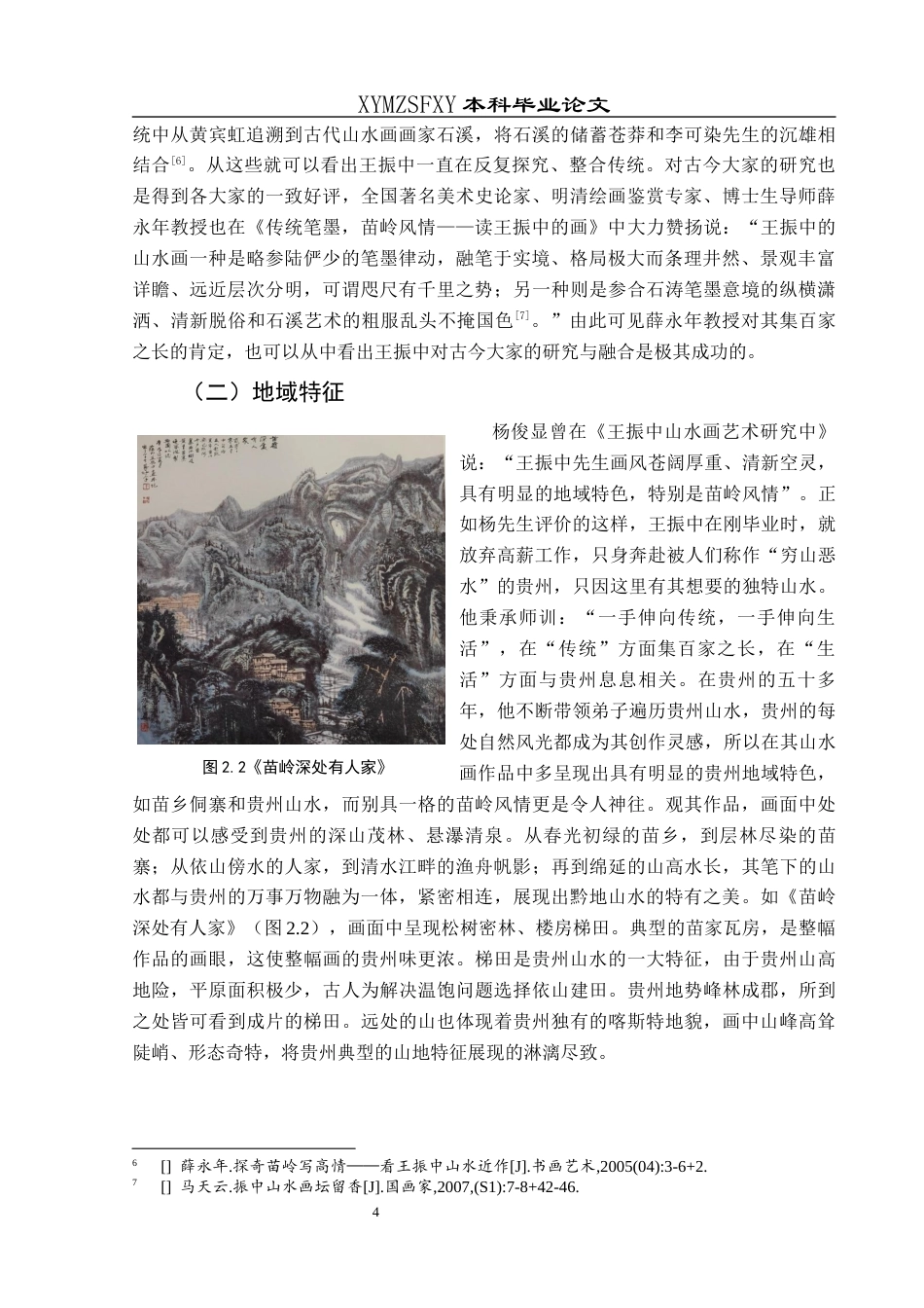 25年CH美术学 关键词：王振中;山水画;艺术特征;贵州终稿-约8559字符.docx_第8页