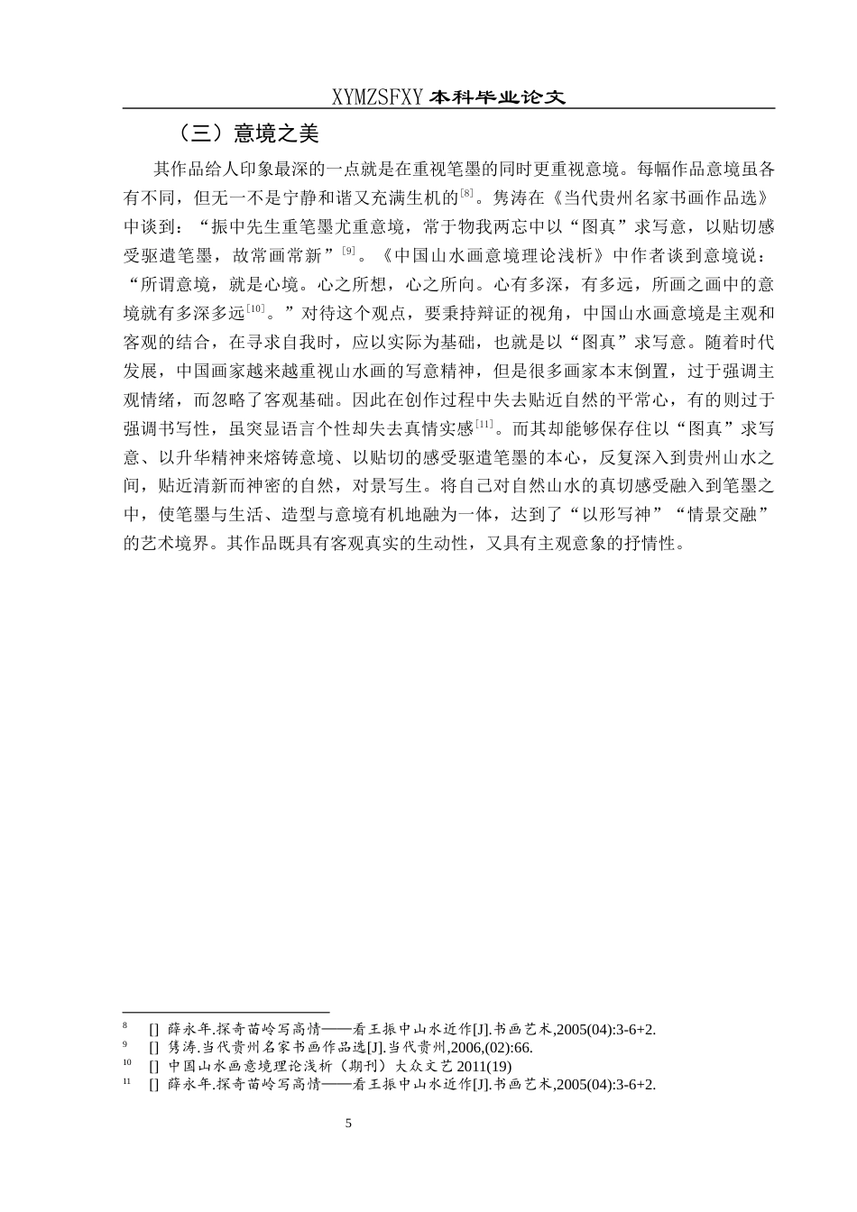 25年CH美术学 关键词：王振中;山水画;艺术特征;贵州终稿-约8559字符.docx_第9页