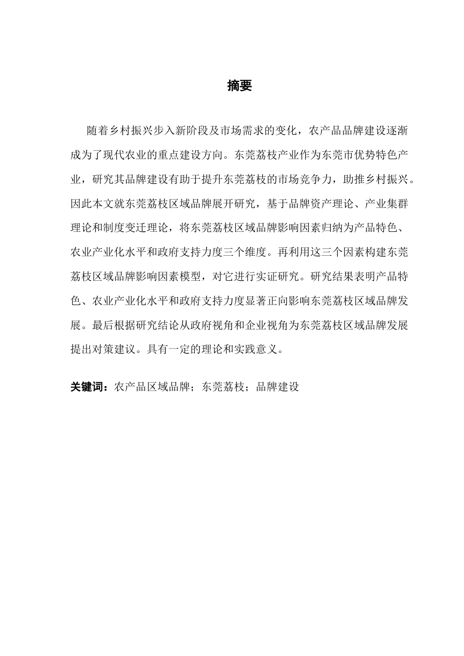 25年CH工商管理 区域农产品品牌建设的影响因素研究-以东莞荔枝为例终稿-约19576字符.docx_第1页