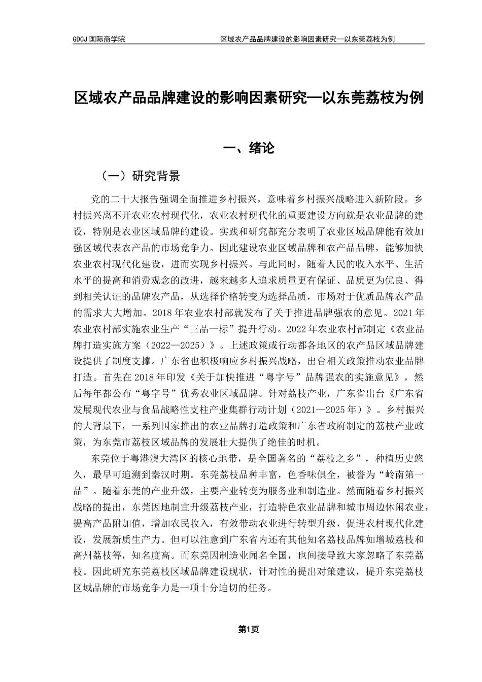 25年CH工商管理 区域农产品品牌建设的影响因素研究-以东莞荔枝为例终稿-约19576字符.docx_第5页