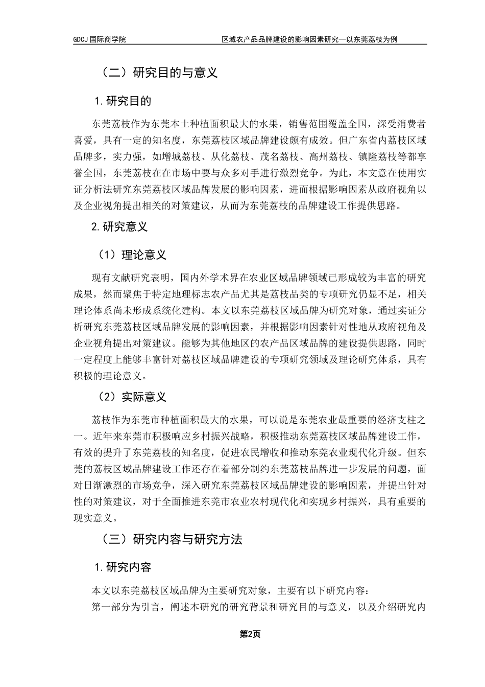 25年CH工商管理 区域农产品品牌建设的影响因素研究-以东莞荔枝为例终稿-约19576字符.docx_第6页