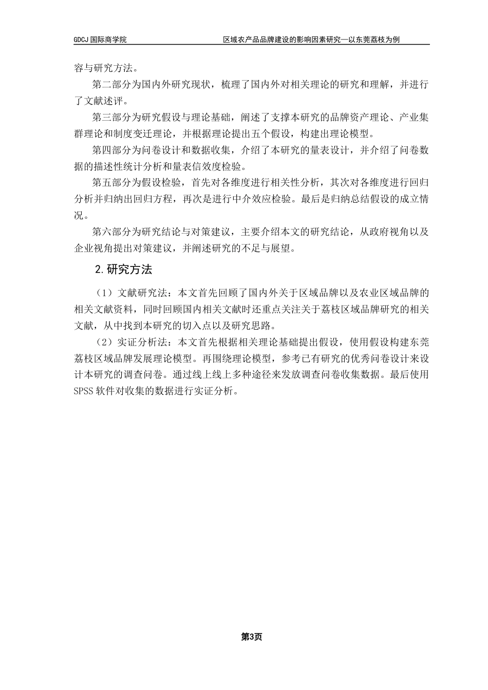 25年CH工商管理 区域农产品品牌建设的影响因素研究-以东莞荔枝为例终稿-约19576字符.docx_第7页