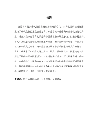 25年CH工商管理 区域农产品品牌建设的影响因素研究-以东莞荔枝为例终稿-约19576字符.docx