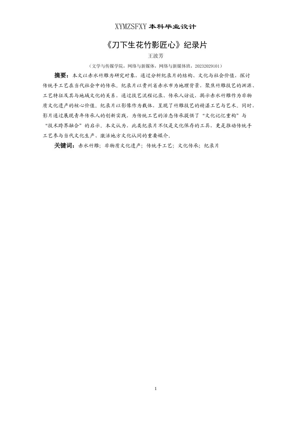 25年CH网络与新媒体本科 创作报告《刀下生花竹影匠心》 -约10805字符.doc_第3页