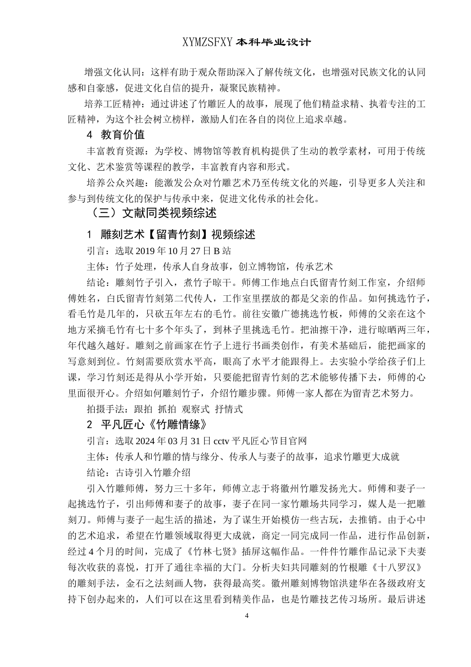 25年CH网络与新媒体本科 创作报告《刀下生花竹影匠心》 -约10805字符.doc_第6页