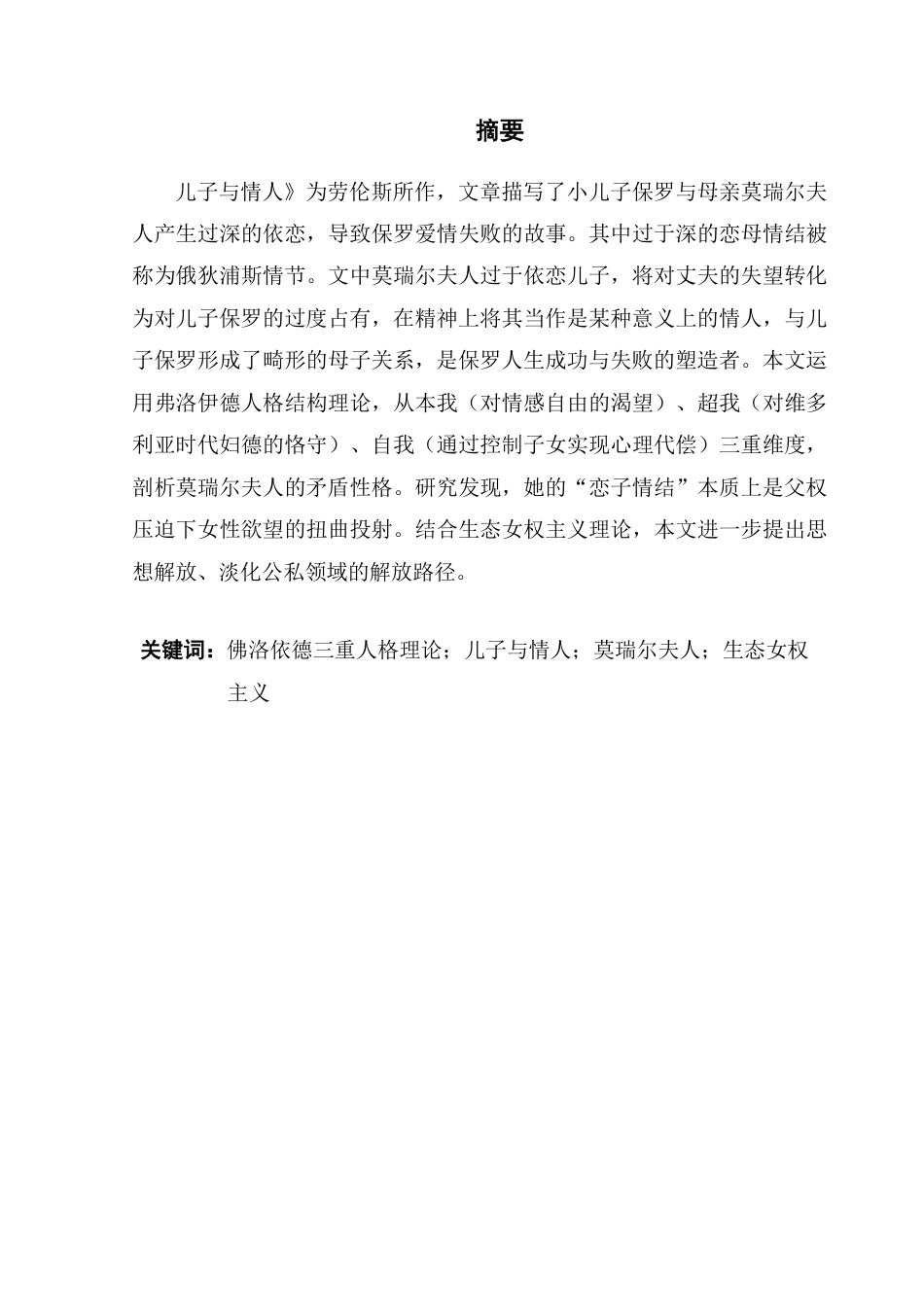 25年CH商务英语 精神分析见解_莫瑞尔夫人的李斯特菌D的探索。H.劳伦斯的_桑桑德恋人_thr-约53803字符.pdf_第2页