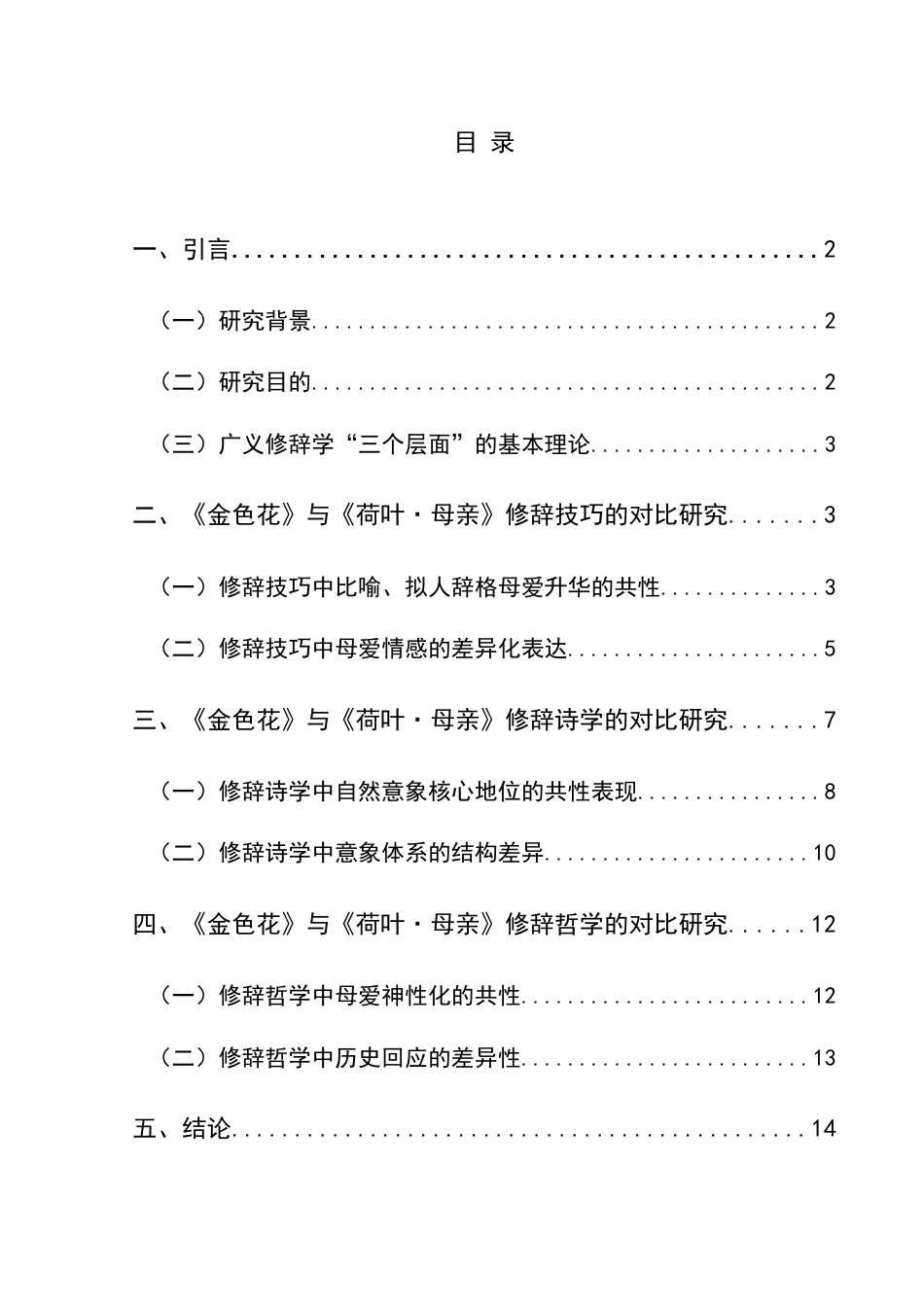 25年CH汉语言文学本科 广义修辞学视域下《金色花》与《荷叶·母亲》的对比分析研究-约19622字符.doc_第1页