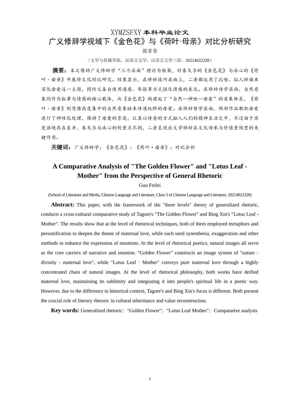 25年CH汉语言文学本科 广义修辞学视域下《金色花》与《荷叶·母亲》的对比分析研究-约19622字符.doc_第3页