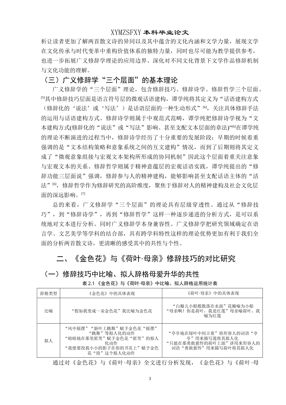 25年CH汉语言文学本科 广义修辞学视域下《金色花》与《荷叶·母亲》的对比分析研究-约19622字符.doc_第5页
