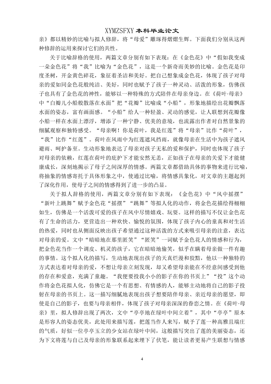 25年CH汉语言文学本科 广义修辞学视域下《金色花》与《荷叶·母亲》的对比分析研究-约19622字符.doc_第6页