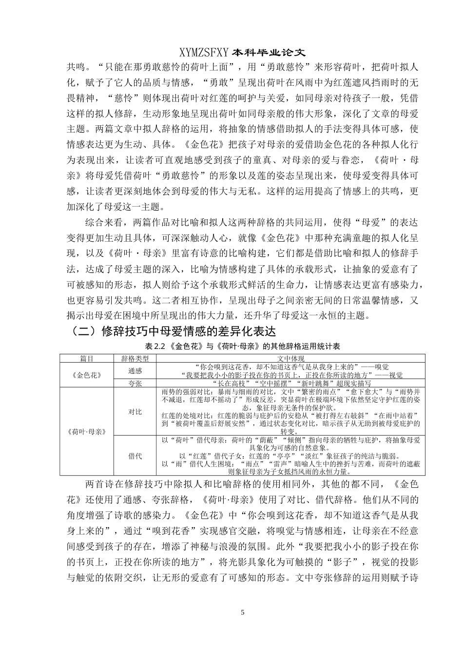 25年CH汉语言文学本科 广义修辞学视域下《金色花》与《荷叶·母亲》的对比分析研究-约19622字符.doc_第7页