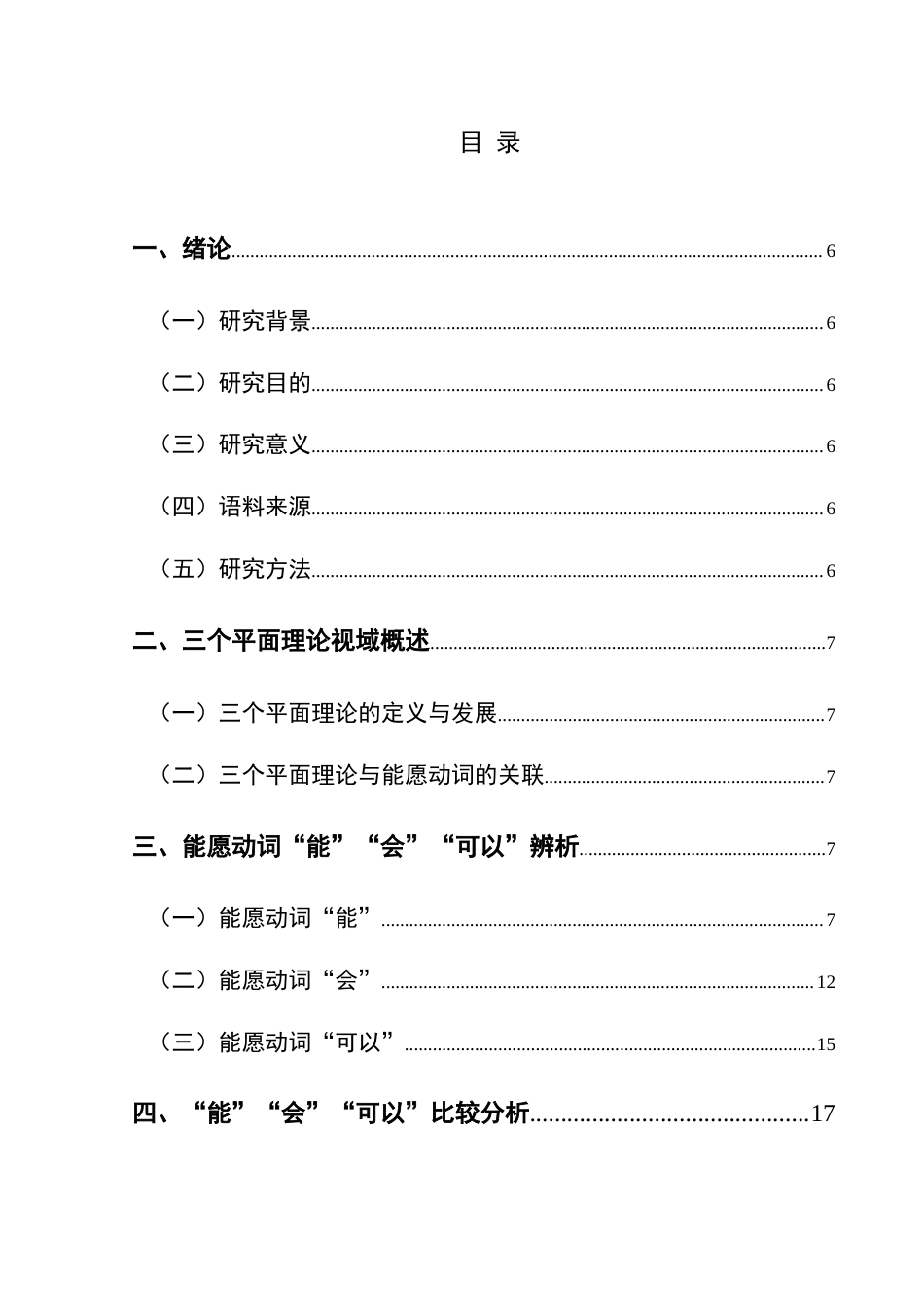 25年CH汉语国际教育本科 三个平面视域下的能愿动词“会，能，可以”辨析及课堂活动设计 -约14085字符.doc_第1页