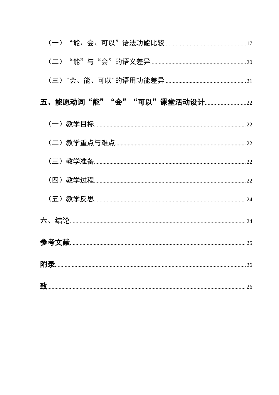 25年CH汉语国际教育本科 三个平面视域下的能愿动词“会，能，可以”辨析及课堂活动设计 -约14085字符.doc_第2页
