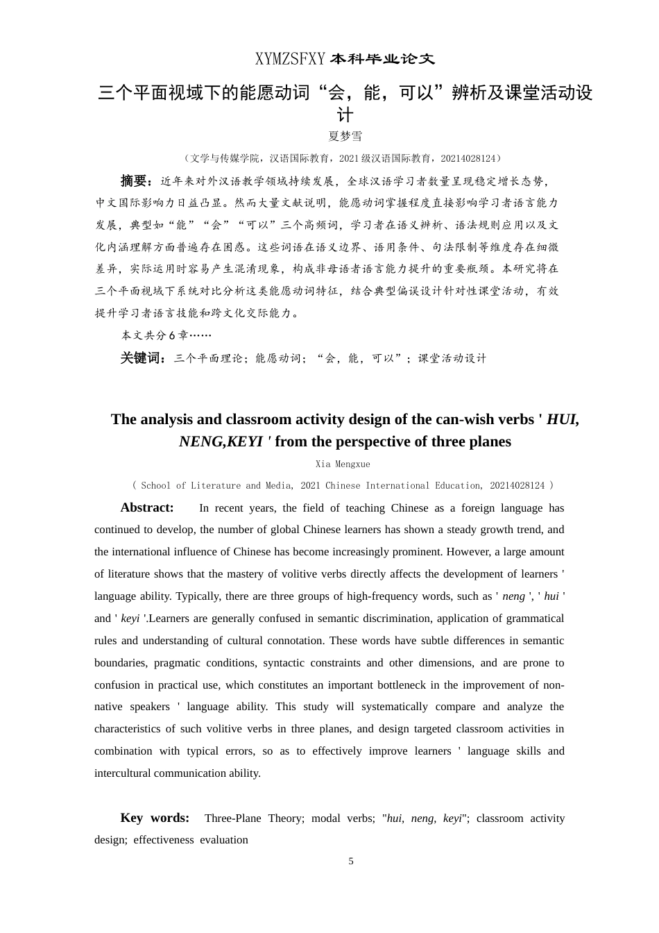 25年CH汉语国际教育本科 三个平面视域下的能愿动词“会，能，可以”辨析及课堂活动设计 -约14085字符.doc_第3页