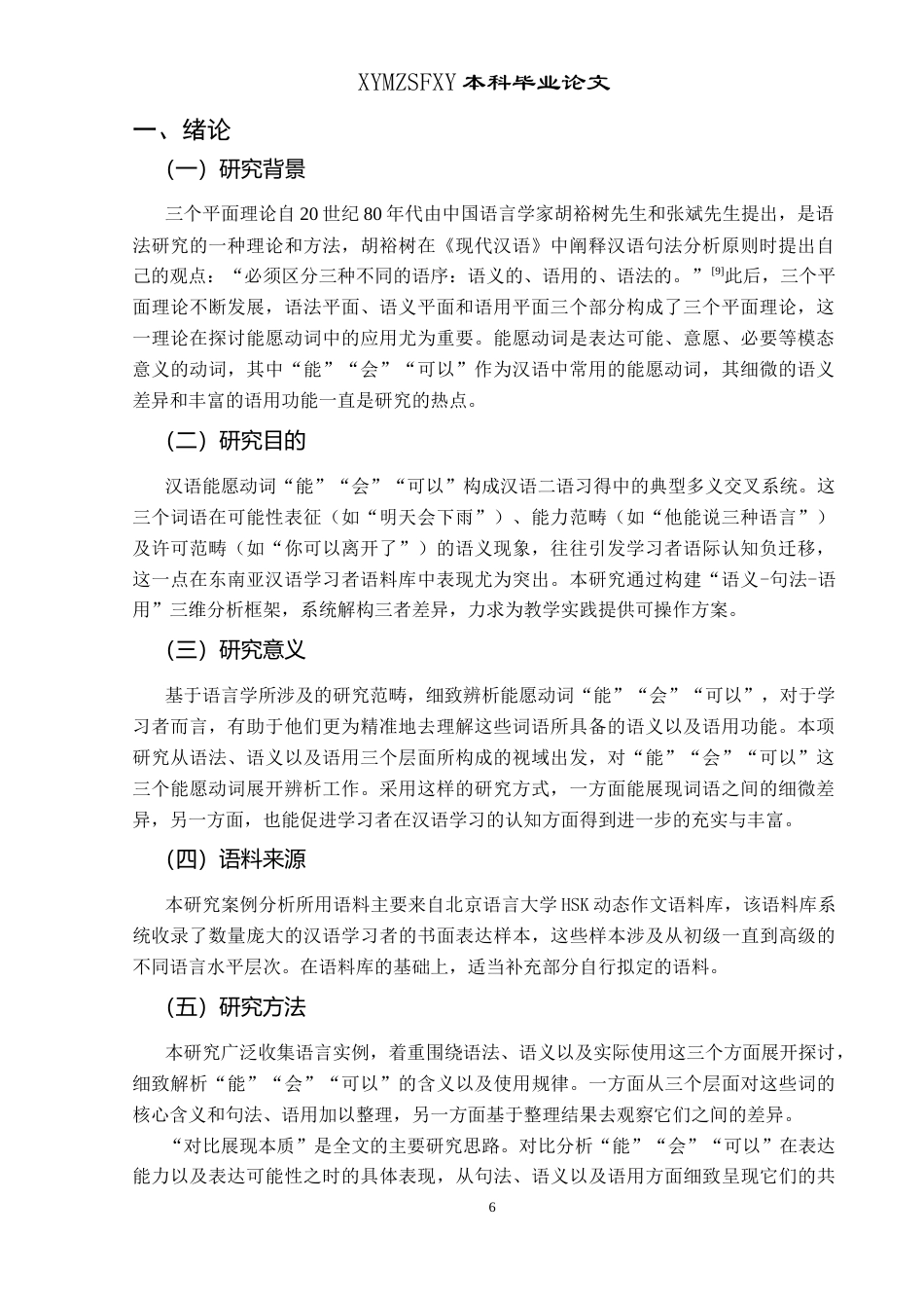 25年CH汉语国际教育本科 三个平面视域下的能愿动词“会，能，可以”辨析及课堂活动设计 -约14085字符.doc_第4页