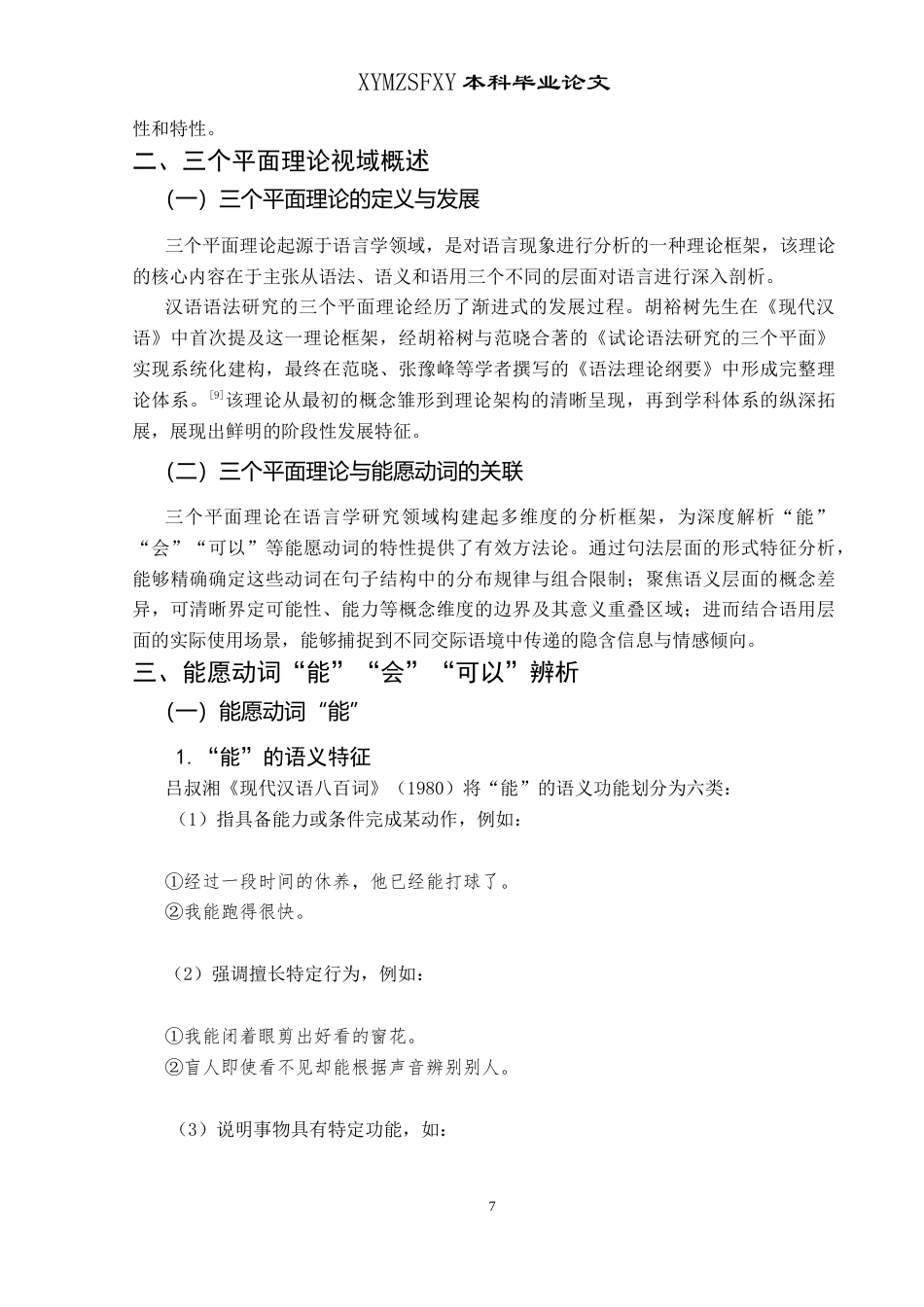 25年CH汉语国际教育本科 三个平面视域下的能愿动词“会，能，可以”辨析及课堂活动设计 -约14085字符.doc_第5页