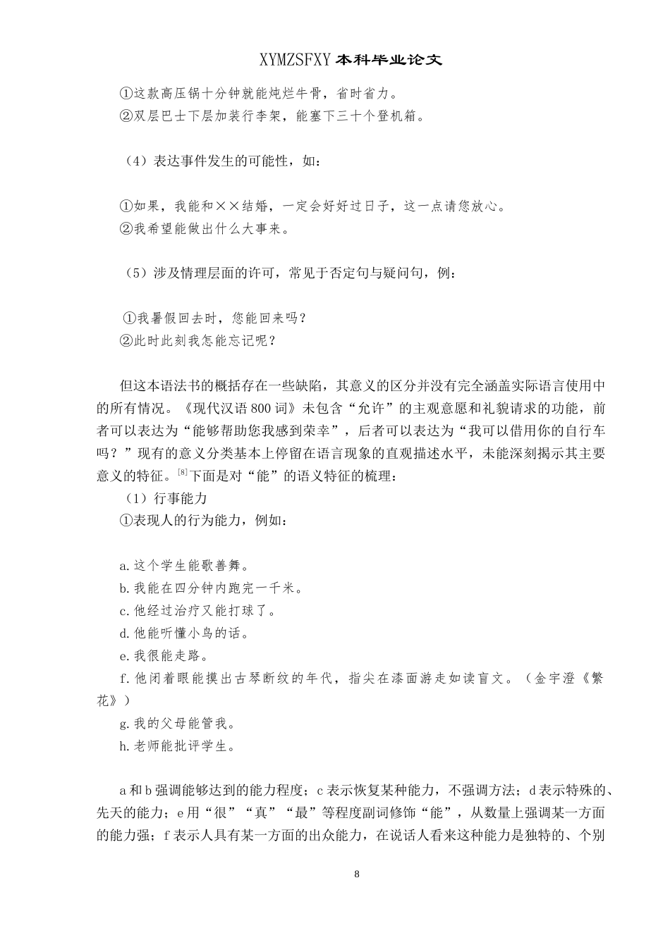 25年CH汉语国际教育本科 三个平面视域下的能愿动词“会，能，可以”辨析及课堂活动设计 -约14085字符.doc_第6页