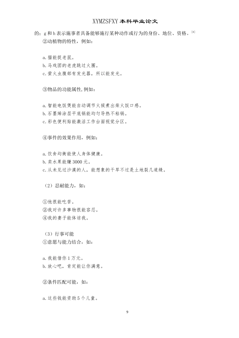 25年CH汉语国际教育本科 三个平面视域下的能愿动词“会，能，可以”辨析及课堂活动设计 -约14085字符.doc_第7页