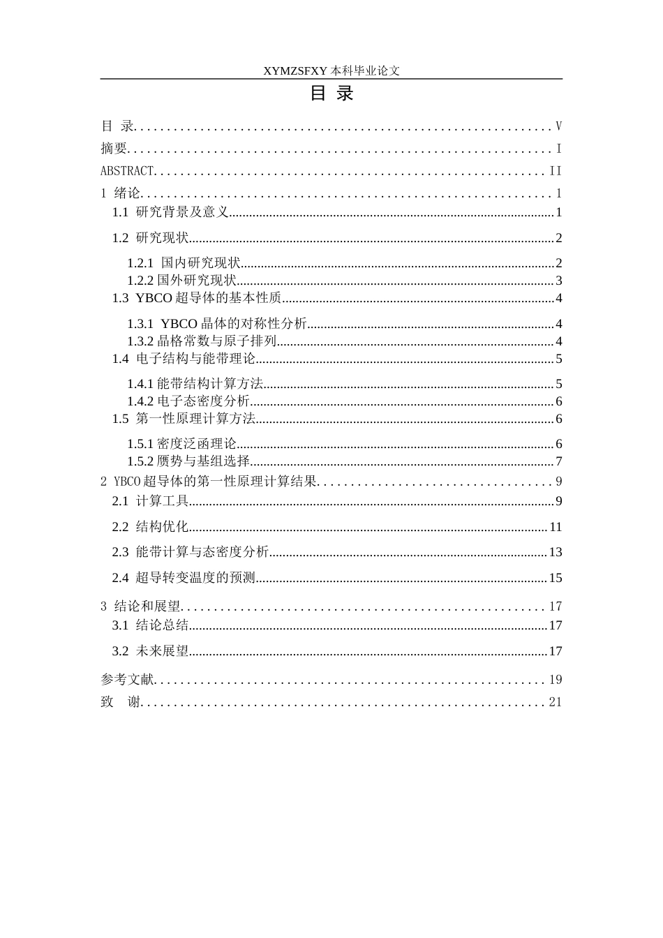 25年CH物理学 YBCO超导体物性的第-性原理计算研究终稿-约13737字符.docx_第1页