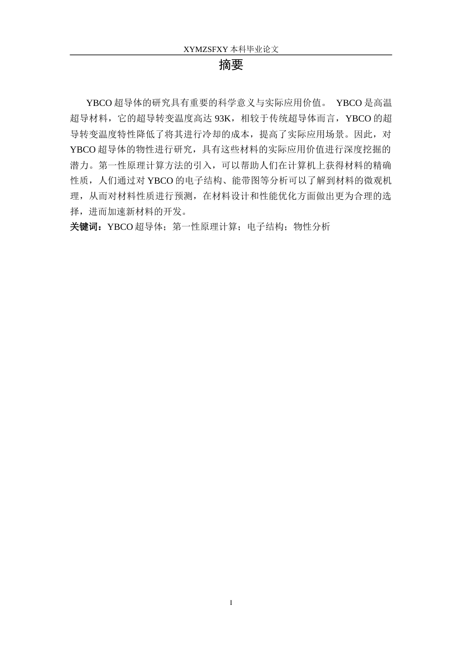 25年CH物理学 YBCO超导体物性的第-性原理计算研究终稿-约13737字符.docx_第2页