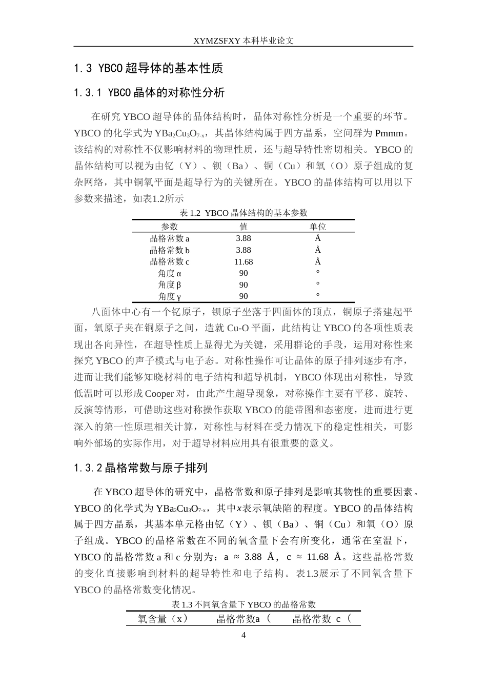 25年CH物理学 YBCO超导体物性的第-性原理计算研究终稿-约13737字符.docx_第7页