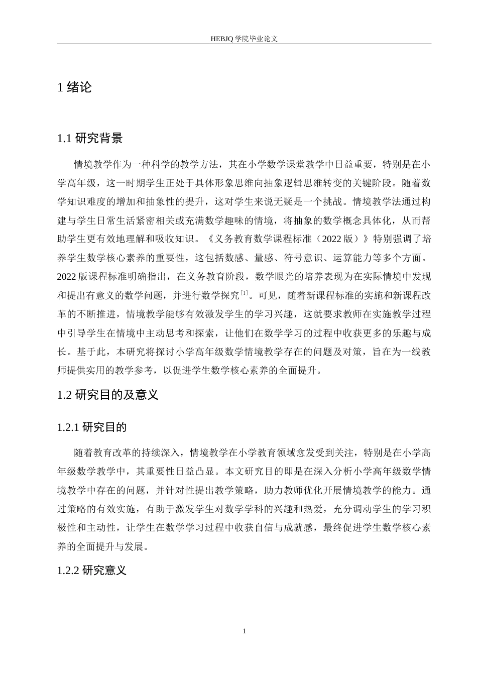 25年CH小学教育 小学高年级数学情境教学中存在的问题及对策-约16108字符.doc_第6页