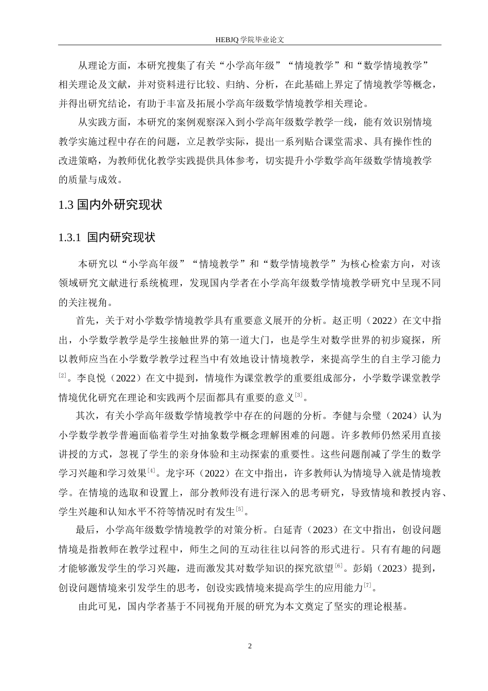 25年CH小学教育 小学高年级数学情境教学中存在的问题及对策-约16108字符.doc_第7页