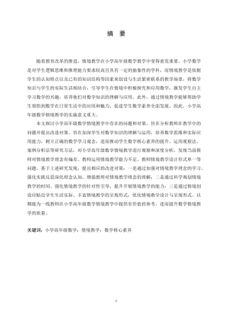 25年CH小学教育 小学高年级数学情境教学中存在的问题及对策-约16108字符.doc