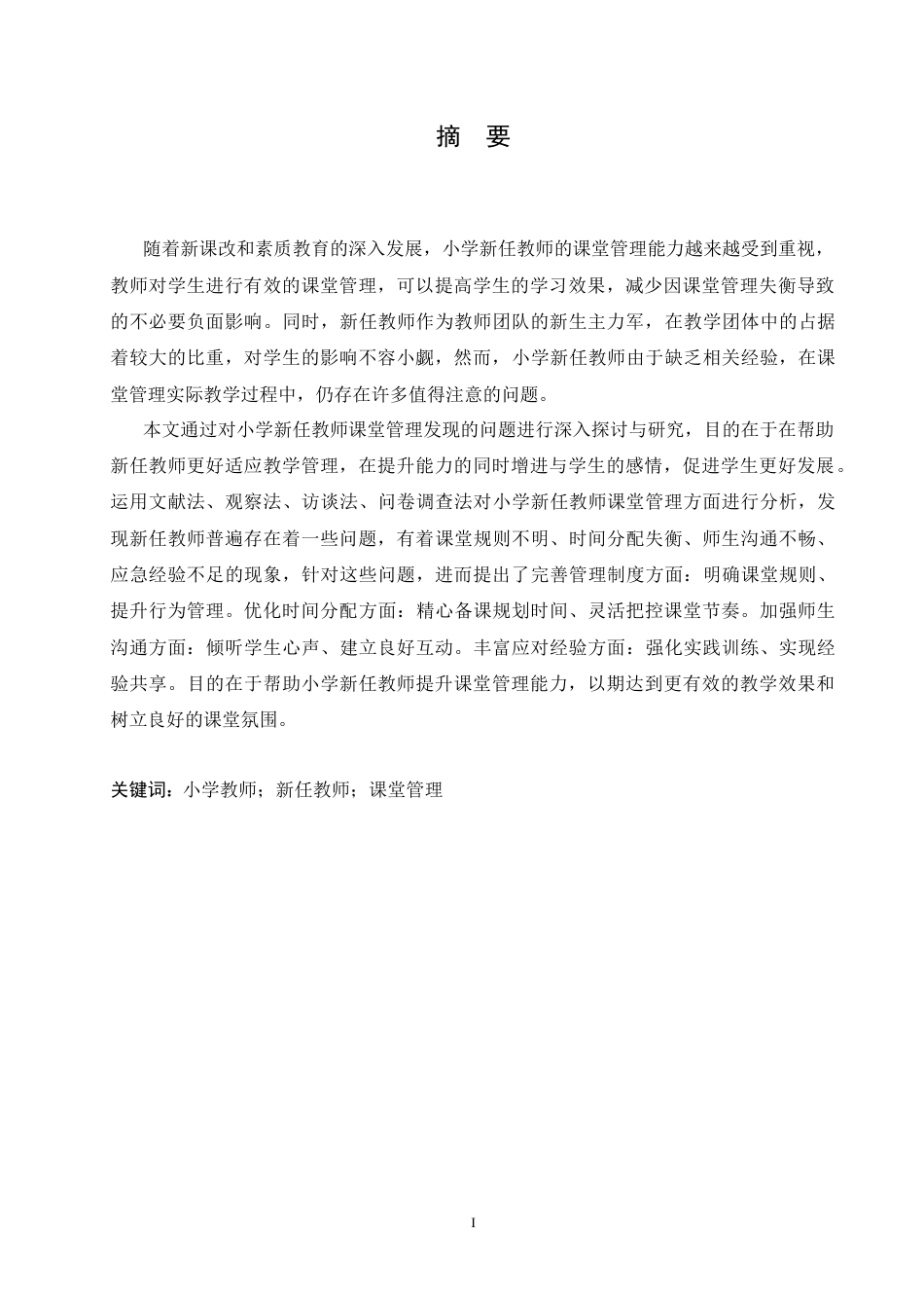 25年CH小学教育 小学新任教师课堂管理存在的问题及对策-约17137字符.doc_第1页