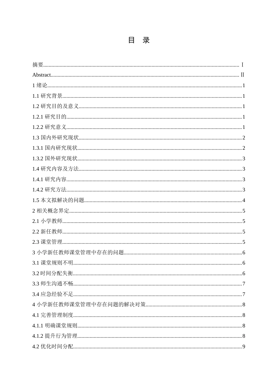 25年CH小学教育 小学新任教师课堂管理存在的问题及对策-约17137字符.doc_第3页