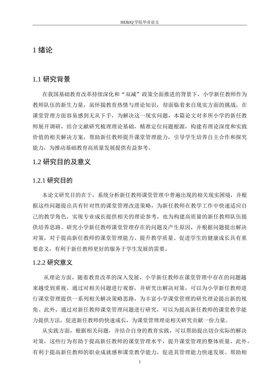 25年CH小学教育 小学新任教师课堂管理存在的问题及对策-约17137字符.doc_第5页