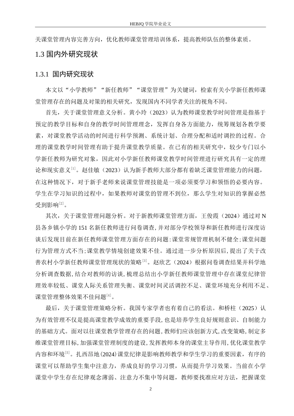 25年CH小学教育 小学新任教师课堂管理存在的问题及对策-约17137字符.doc_第6页